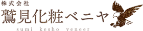 株式会社 鷲見化粧ベニヤ