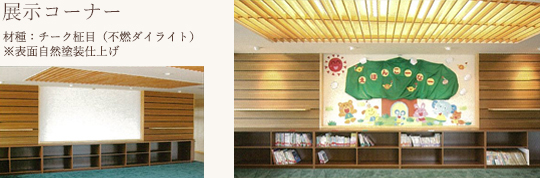 展示コーナー